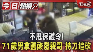 不甩保護令! 71歲男拿鹽酸潑親哥 持刀追砍｜TVBS新聞 @TVBSNEWS01