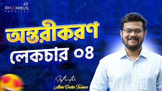 অন্তরীকরণ লেকচার ৪ || Differentiation ||Higher Math 1st Paper Platinum Batch || HSC'22