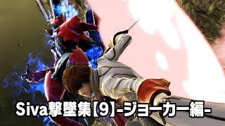 【スマブラSP】アルセーヌ最強！？ジョーカー撃墜集