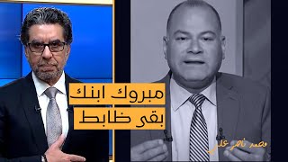 ناصر يسخر من نشأت الديهي: مبروك ابنك بقى ظابط مين قدك ياعم!