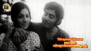 Thirayoum Thiravum |Aval Viswasthayayirunnu | Old Hit Song | Mg Soman | Jayabharathi|Central Talkies