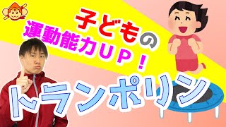 【体育のコツ】家庭に１つ！トランポリンのステキな効果！