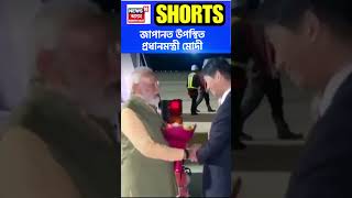 PM Narendra Modi reached Japan : জাপানত উপস্থিত প্ৰধানমন্ত্ৰী নৰেন্দ্ৰ মোদী | #shorts