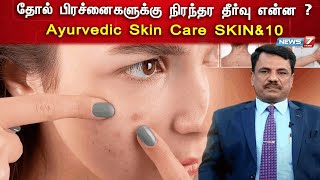 தோல் பிரச்னைகளுக்கு நிரந்தர தீர்வு என்ன ? Ayurvedic Skin Care SKIN\u002610 | நலமே சூழ்க | 06.07.2023