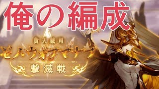 ゼノウォフEX+HELL　俺の周回方法【グラブル】