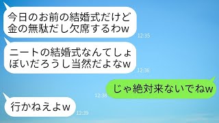 在宅勤務をしている私を貧乏だと思い込んだ兄夫婦が、結婚式当日に急にキャンセル。「ご祝儀が無駄になるから行かないさw」と言ったのに、式場を知って態度を変えてくるクズな夫婦に大爆笑www