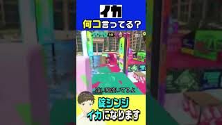 一回でイカ全部わからない人いないか？#shorts #splatoon3#スプラトゥーン3