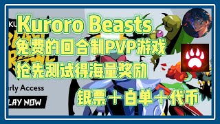 Kuroro Beasts 免费的回合制PVP游戏 抢先测试得海量奖励  银票＋白名单+代币 #nft #链游 #区块链游戏 #gamefi #nft #