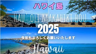 ハワイ島から2025年もよろしくお願いします Hau' oli makahiki hou