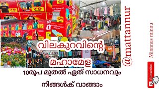 വിലക്കുറവിന്റെ മഹാ വിസ്മയവുമായി ഒരു കിടിലൻ മഹാമേള 10 രൂപ മുതൽ വമ്പിച്ച വില കുറവിൽ  ഒരു discount mela