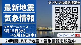 【LIVE】最新気象ニュース・地震情報 2024年5月15日(水)→5月16日(木)〈ウェザーニュースLiVE〉