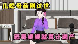 儿媳母亲刚过世，恶毒婆婆一家就开始算计遗产，想把房子给小儿子当婚房！#婆媳#家庭#婚姻