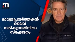 മാധ്യമപ്രവർത്തകൻ ലൈവ് നൽകുന്നതിനിടെ തൊട്ടുപിന്നില്‌‍ സ്ഫോടനം| Mathrubhumi News