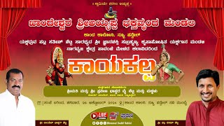 ⭕ LIVE ⭕ ಕಾಯಕಲ್ಪ || ಪಾವಂಜೆ ಮೇಳ || ಖಾಂದೇಶ್ವರ ಶ್ರೀಅಯ್ಯಪ್ಪ ಭಕ್ತವೃಂದ ಮಂಡಲ || ಪಟ್ಲ ಸತೀಶ್ ಶೆಟ್ಟಿ