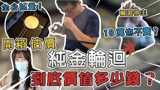 新楓之谷| 全台限量!純金輪迴到底價值多少錢?輪迴得主十萬也不賣? Feat. @xindatw