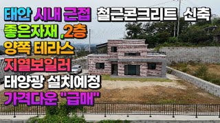 [매물741] 태안  시내근접 ,철근콘크리트 신축, 좋은자재 ,2층양쪽테라스,지열보일러,태양광 설치예정,가격다운 \