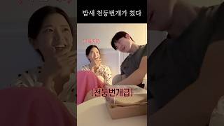 여친 코골이는 천둥번개 #shorts #천둥번개 #코골이 #여자친구 #설레는