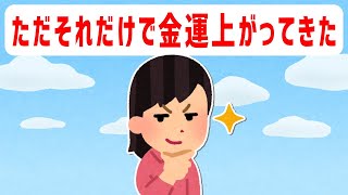 引き寄せを意識する。ただそれだけで運が良くなっていると感じています。 体験談【 潜在意識 引き寄せの法則 】