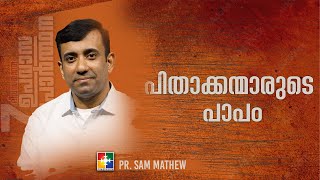 Message : Pr. Sam Mathew | പിതാക്കന്മാരുടെ പാപം | 7Days Fasting Prayer | Powervision tv