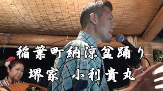 江州音頭　堺家 小利貴丸　稲葉町納涼盆踊り　24.08.14