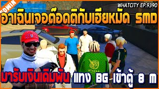 เมื่ออาเฉินเจอต๊อดติกับเฮียหมัด SMD มารับเงินเดิมพัน แทง BG เข้าตู้รับเต็ม 8 M | GTA V | WC EP.9390