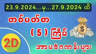 ( 23•9•2024 ) မှ ( 27•9•2024 ) အထိ အနည်းဆုံး (5)ကြိမ်အာမခံ တစ်ပတ်စာဂဏန်းများ #2d #2d3d