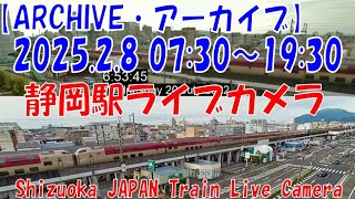 【LIVE】静岡駅ライブカメラ　東海道新幹線・東海道本線　JAPAN Shinkansen LIVE Camera