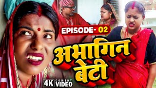 अभागिन बेटी(Episode-2)||Abhagin Beti।।Pingla Asmita Lovely Rupchan ।। maithili comedy