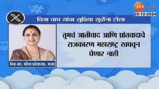 Chitra Wagh On Supriya Sule | 'तुमच्या वेळी गुन्हेगारांना पाठीशी घातलं जायचं' वाघांचा सुळेंवर निशाणा