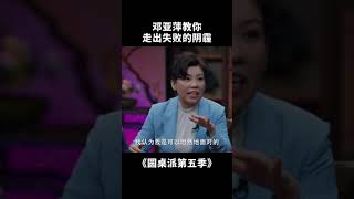 邓亚萍教你走出失败的阴霾 | 圆桌派 第五季 | 优酷纪实 YOUKU DOCUMENTARY #shorts