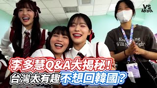 李多慧Q\u0026A大揭秘！台灣太有趣不想回韓國？｜VS MEDIAｘ@sunnie0111