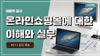 [2020 소상공인 온라인 실시간 교육 | 도소매업] 온라인쇼핑몰에 대한 이해와 실무 1차시