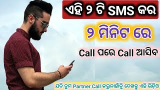 ଏହି ୨ ଟି Message କର ୨ ମିନିଟ Call ନିଶ୍ଚୟ ଆସିବ