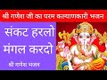 Sankat Harlo Mangal Kardo | संकट हरलो मंगल कर दो | Ganesh Bhajan @strongbhakti9811