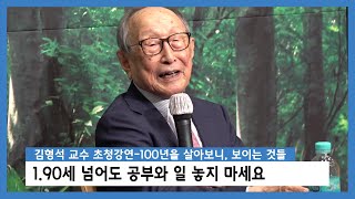 【김형석 교수 초청강연-100년을 살아보니, 보이는 것들】 90세 넘어도 공부와 일 놓지 마세요 〔고양신문 현장취재 ep.82〕