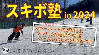 【ショートスキー・スキーボード】スキボ塾in2024 みんなで楽しく足慣らししよう！