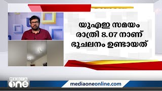 ഇറാനിൽ ശക്തമായ ഭൂചലനം; യു എ ഇയിലും പ്രകമ്പനം അനുഭവപ്പെട്ടു | earthquake | UAE