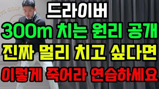 드라이버 300m 치는 메커니즘 전부 알려드립니다. 진심 장타가 목표라면 이렇게 죽어라 연습하세요.