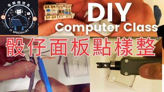 電腦面板骰仔DIY（NT02)  《廣東話教學》CAT6 CAT5 Jack Module 模塊8芯製作《林順華l林教頭聲音教學》