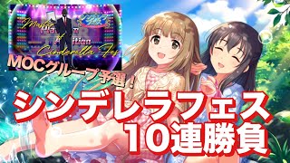 企画【デレステ】コラボ企画MOC予選！シンデレラフェス10連ガシャ【ガチャ】