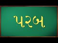 gujarati sada shabdo simple three letter words ગુજરાતી સાદા શબ્દો ત્રણ અક્ષરવાળા સાદા શબ્દો