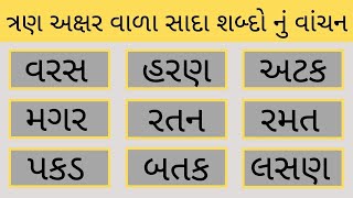 Gujarati Sada Shabdo | Simple three-letter words | ગુજરાતી સાદા શબ્દો | ત્રણ અક્ષરવાળા સાદા શબ્દો