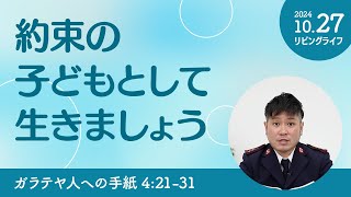 [リビングライフ]約束の子どもとして生きましょう／ガラテヤ人への手紙｜朝澤義人牧師