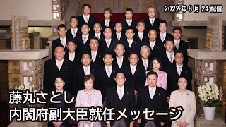 藤丸さとしメッセージ【 #24 内閣府副大臣就任メッセージ】