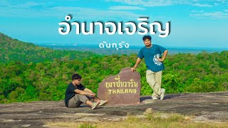 อำนาจเจริญ 2วัน1คืน | ดันทุรัง