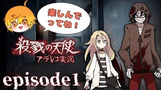 サイコホラーADV「殺戮の天使」アテレコ実況Part1