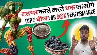 S@X टाइमिंग कैसे बढ़ाये🔥| The 3 most powerful seeds that will increase testosterone and Stamina |