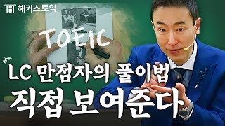 토익 n년째 만점자는 이렇게 문제 푼다.