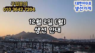 12월 2일 (월) 생선 안내 #갈치 #병어 #참돔