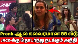 நல்லா நடிக்குறீங்க டா..!! | மக்களை முட்டாளாக்கிய BB | Jack Deserves Better❤️| BB 8 Tamil | FER